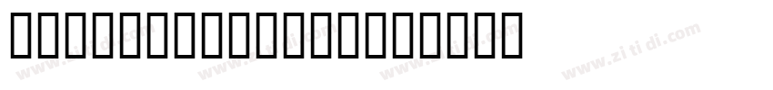Modern 1908 LHF字体转换